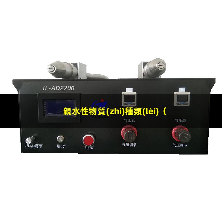 親水性物質(zhì)種類(lèi)